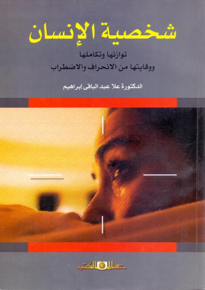 شخصية الانسان توازنها وتكاملها ووقايتها من الانحراف والاضطراب