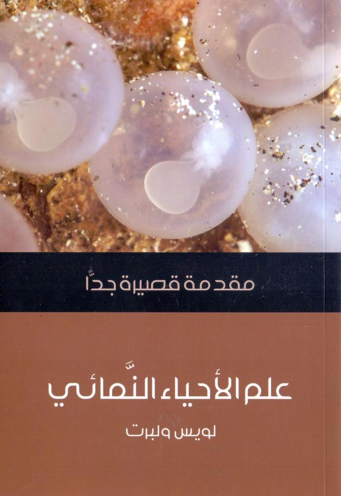 علم الاحياء النمائي : مقدمة قصيرة جدا