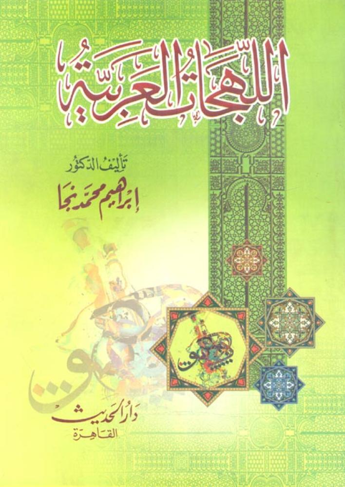 اللهجات العربية