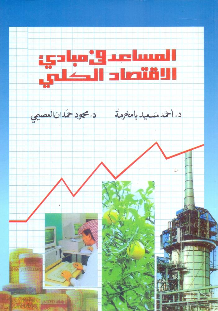 المساعد في مبادي الاقتصاد الكلي