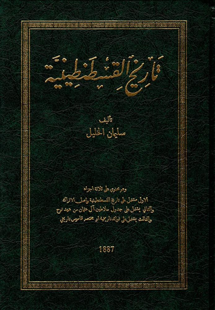 تاريخ القسطنطينية