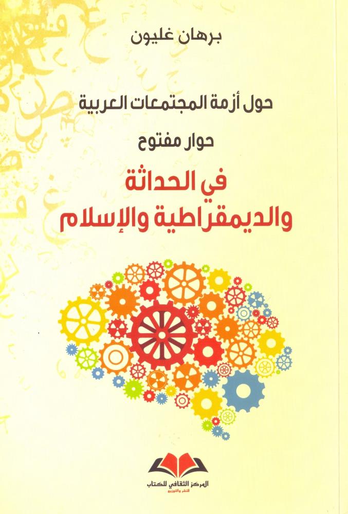 حول ازمة المجتمعات العربية حوار مفتوح في الحداثة والديمقراطية والاسلام