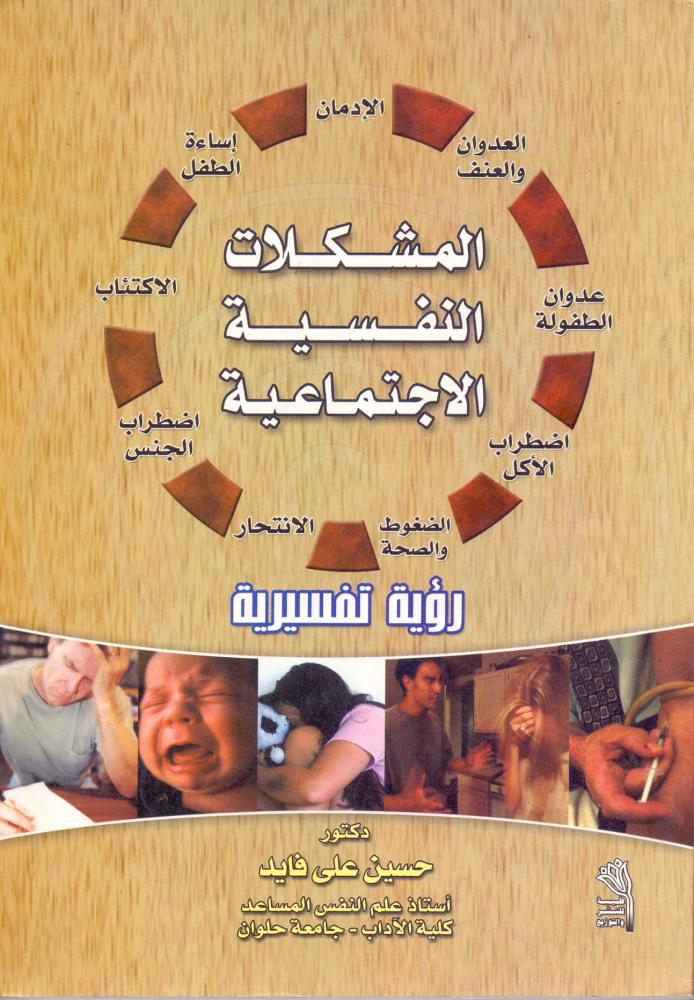 المشكلات النفسية الاجتماعية