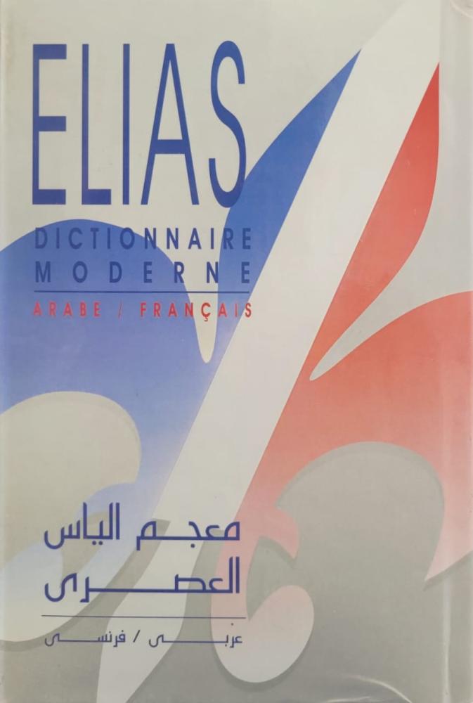 معجم الياس العصري - عربي فرنسي