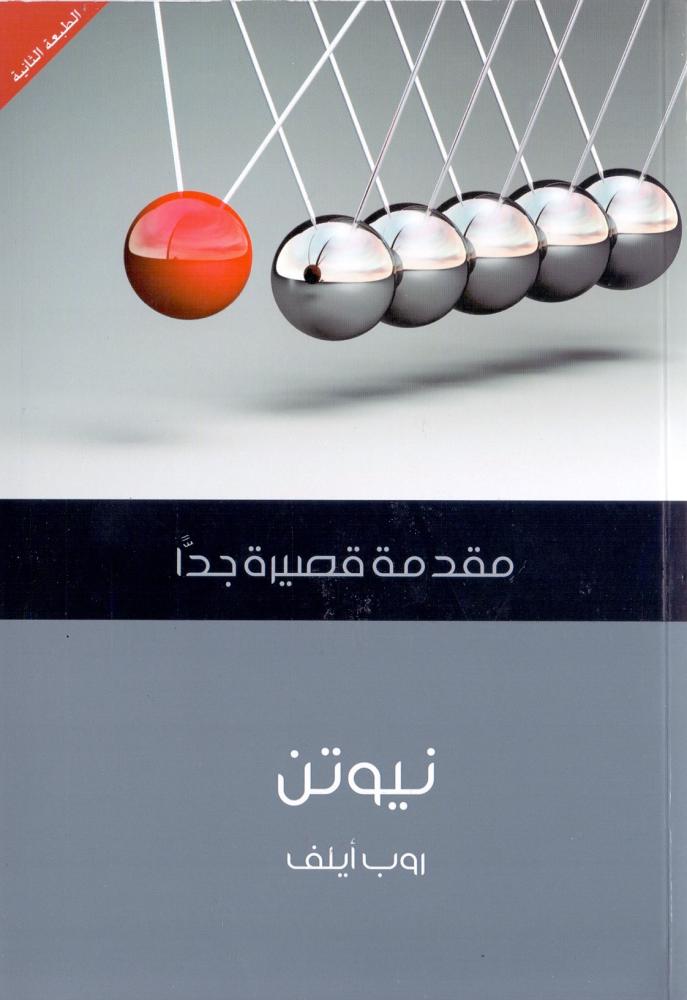 نيوتن : مقدمة قصيرة جدا
