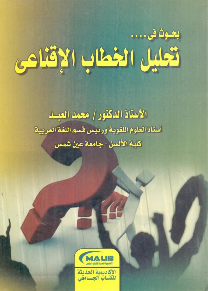 بحوث في تحليل الخطاب الاقناعي