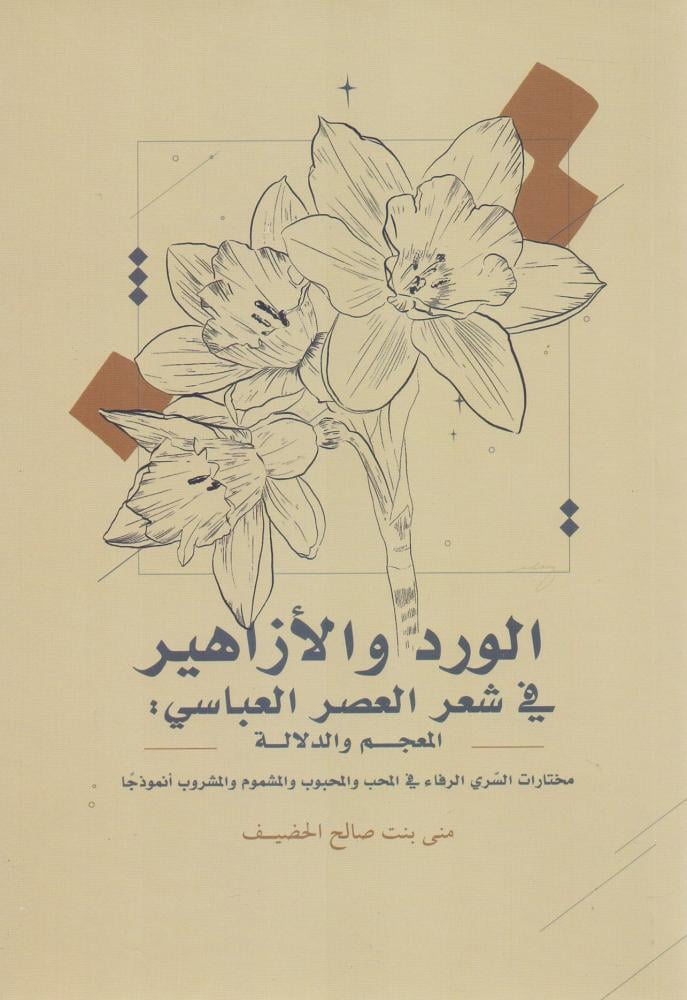 الورد والازاهير في شعر العصر العباسي المعجم والدلالة