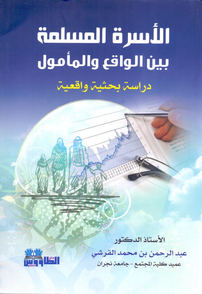 الاسرة المسلمة بين الواقع والمامول دراسة بحثية واقعية