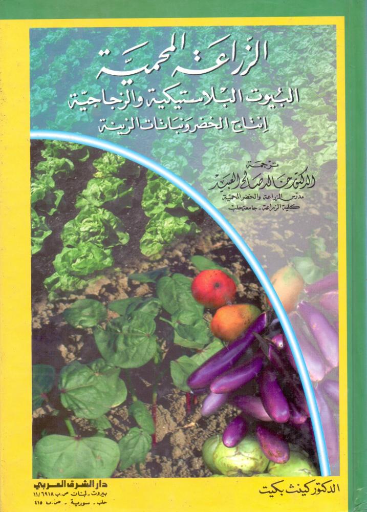 الزراعة المحمية البيوت البلاستيكية والزجاجية