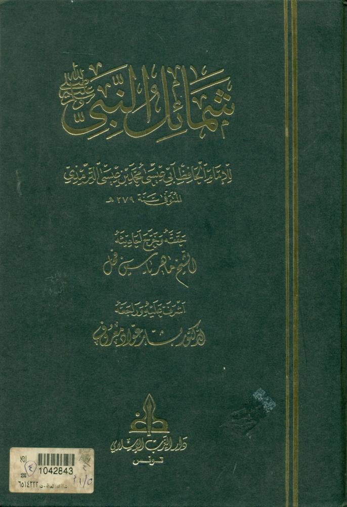 شمائل النبي صلى الله عليه واله وسلم
