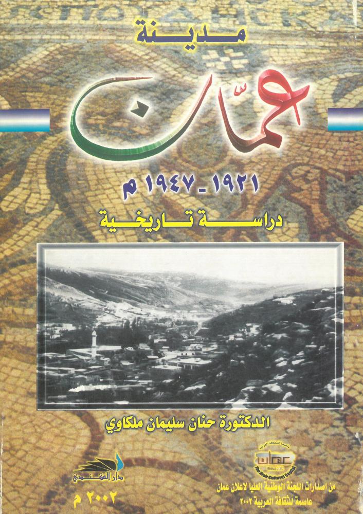 مدينة عمّان ( 1921 م - 1947 م ) - دراسة تاريخية