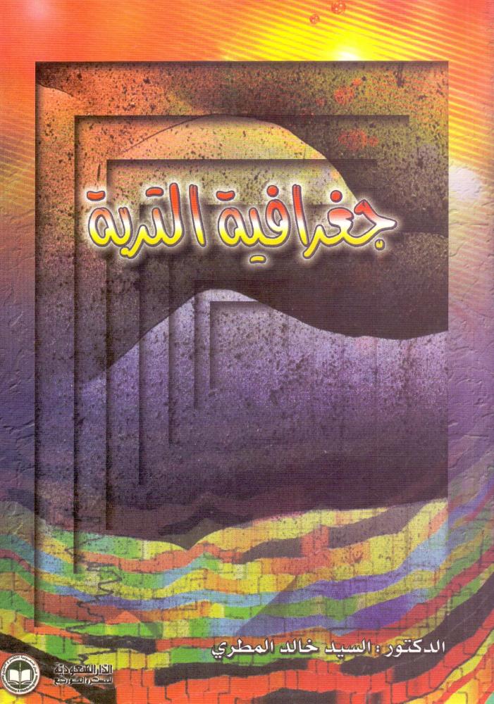 جغرافية التربة