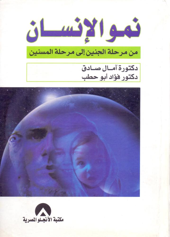 نمو الانسان من مرحلة الجنين الى مرحلة المسنين
