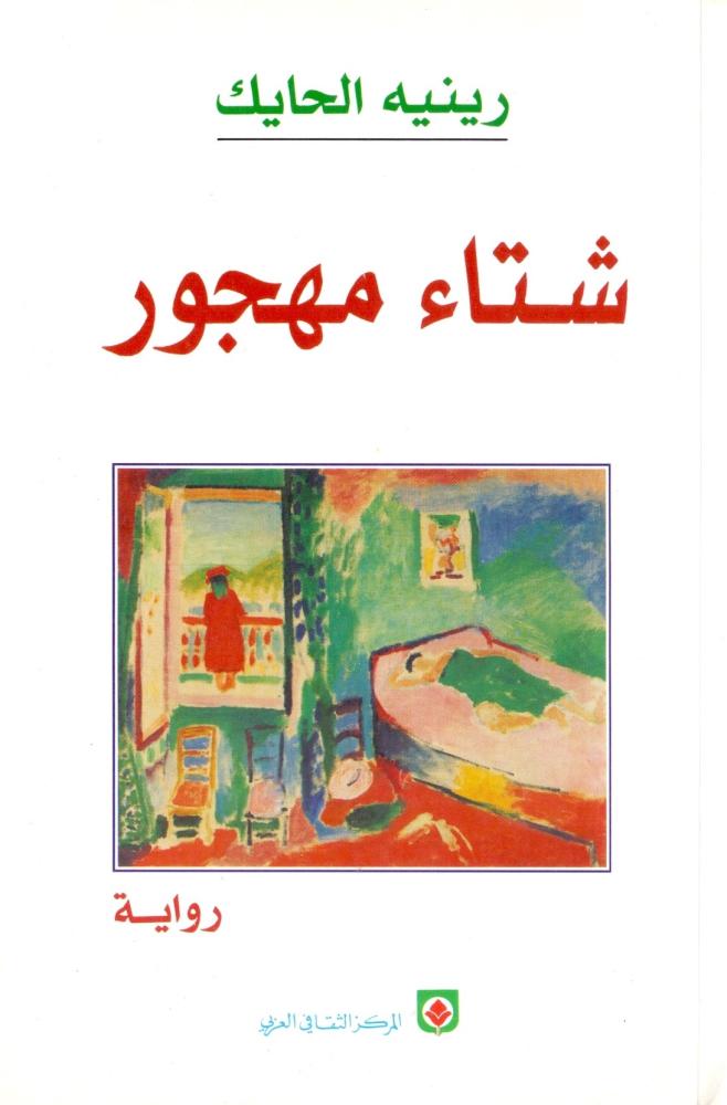 شتاء مهجور