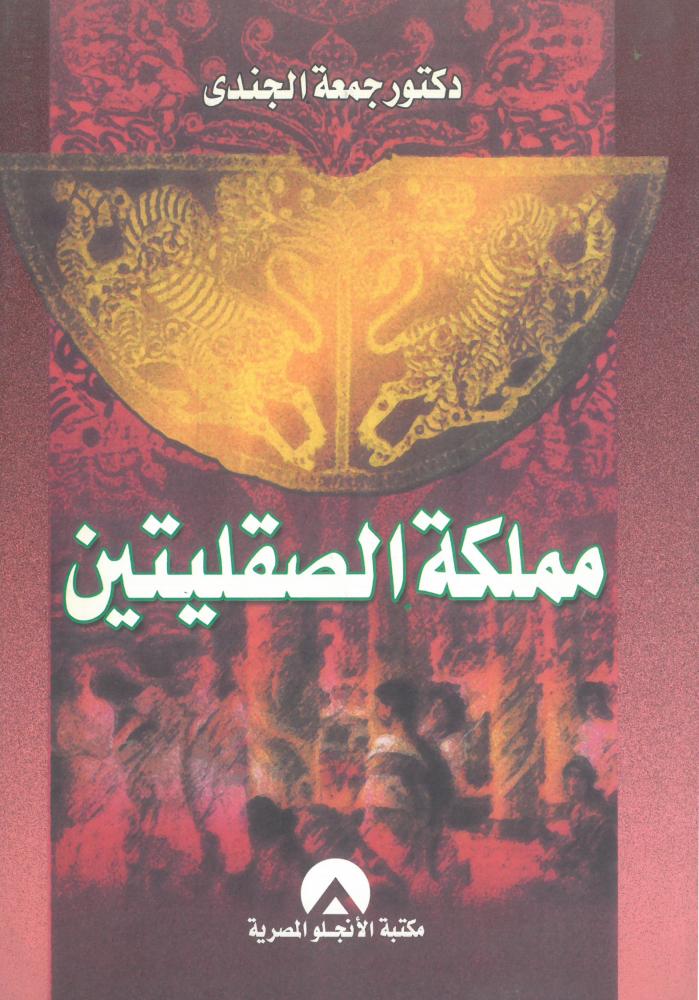 مملكة الصقليتين