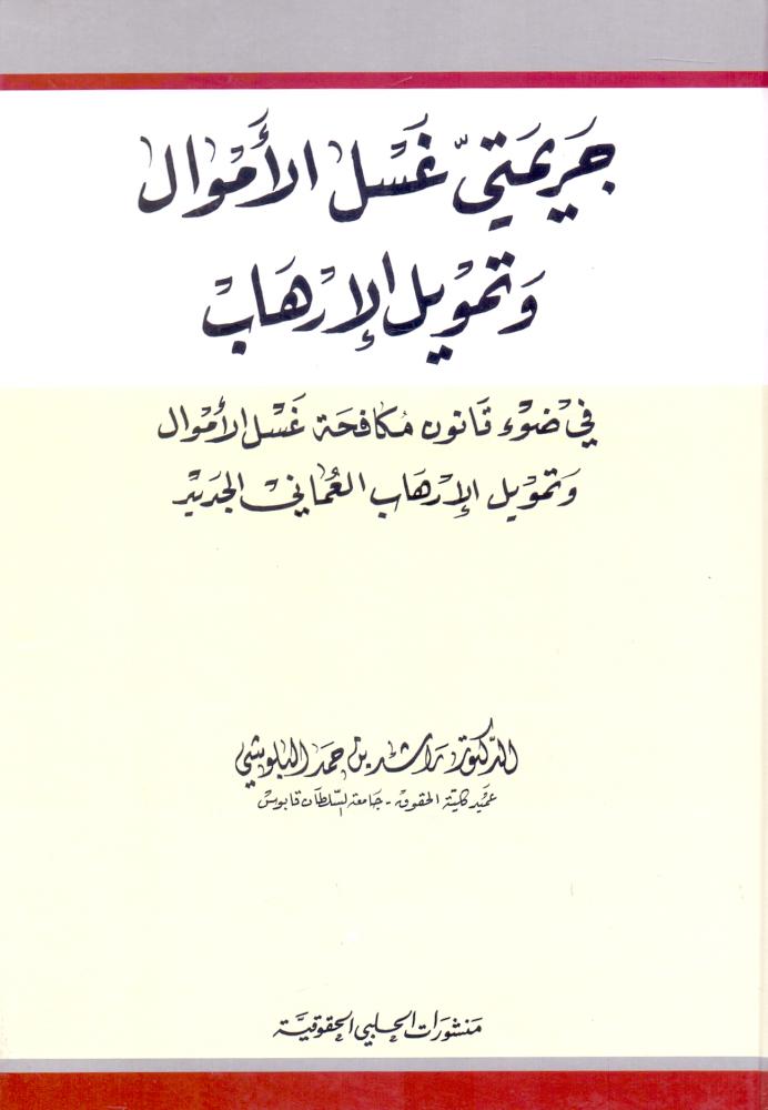 جريمتي غسل الاموال وتمويل الارهاب