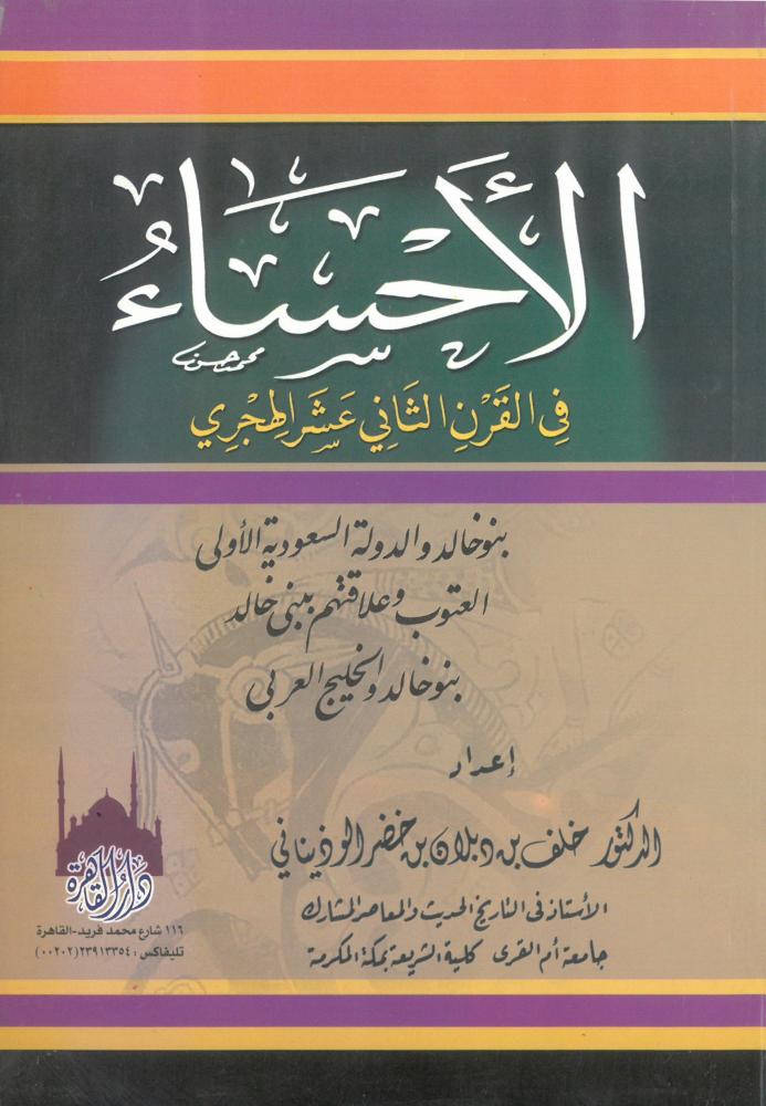 الاحساء في القرن الثاني عشر الهجري بنو خالد والدولة السعودية الاولى - العتوب وعلاقتهم ببني خالد - بنو خالد والخليج العربي