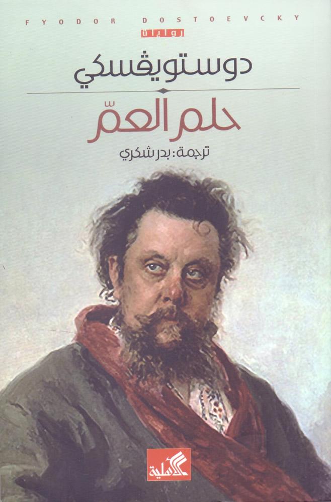حلم العم