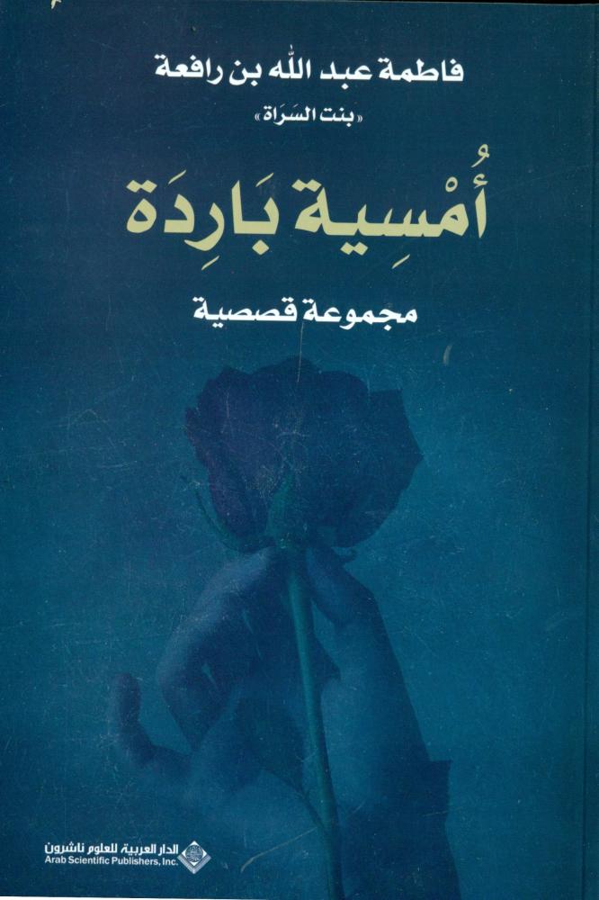 امسية باردة مجموعة قصصية