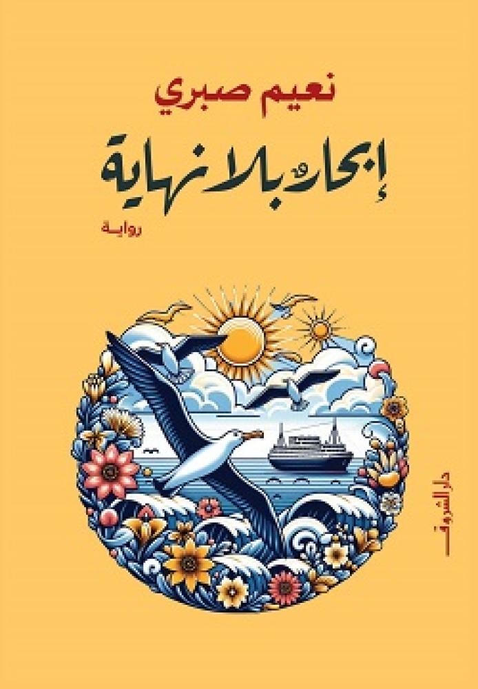 ابحار بلا نهاية
