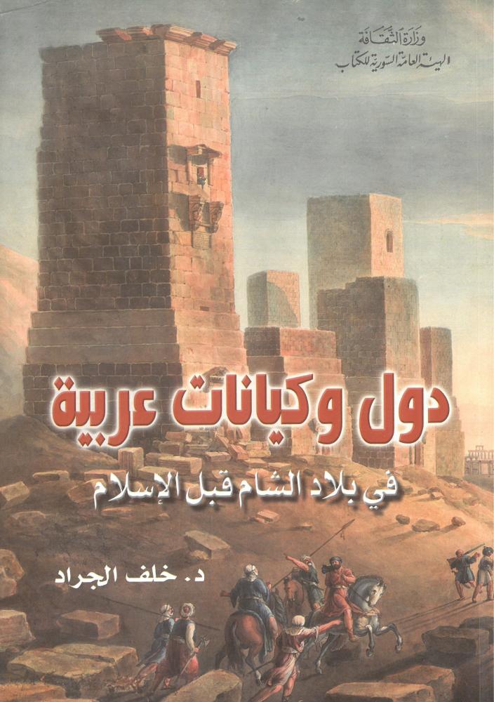 دول وكيانات عربية في بلاد الشام قبل الاسلام