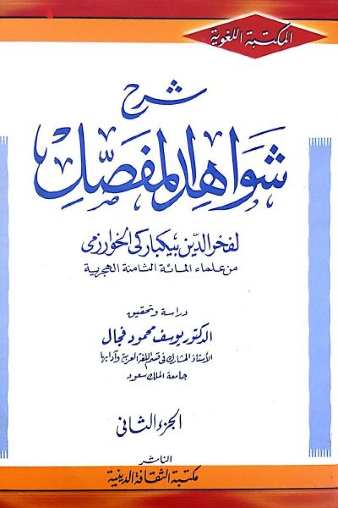 شرح شواهد المفصل