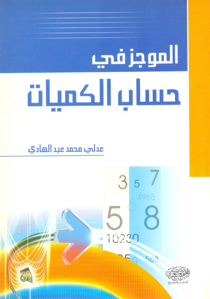 الموجز في حساب الكميات