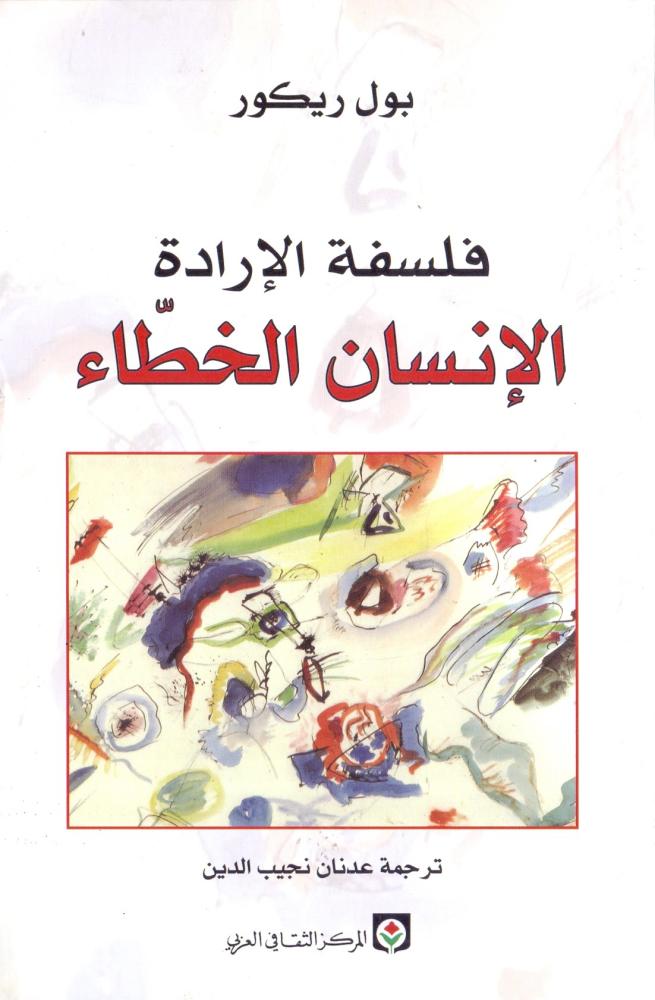 فلسفة الإرادة الإنسان الخطاء