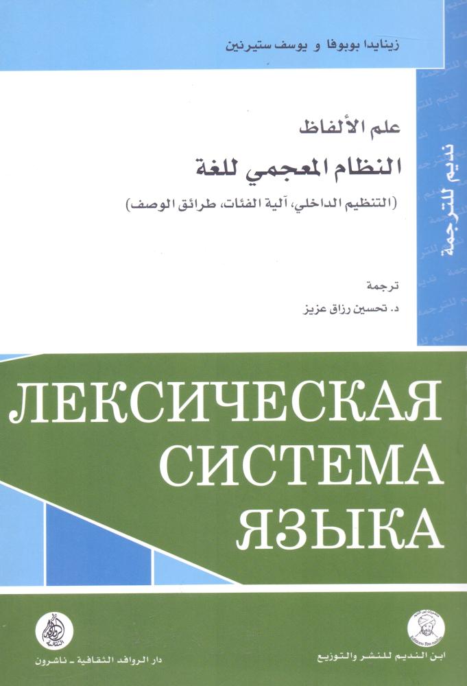 علم الالفاظ النظام المعجمي للغة