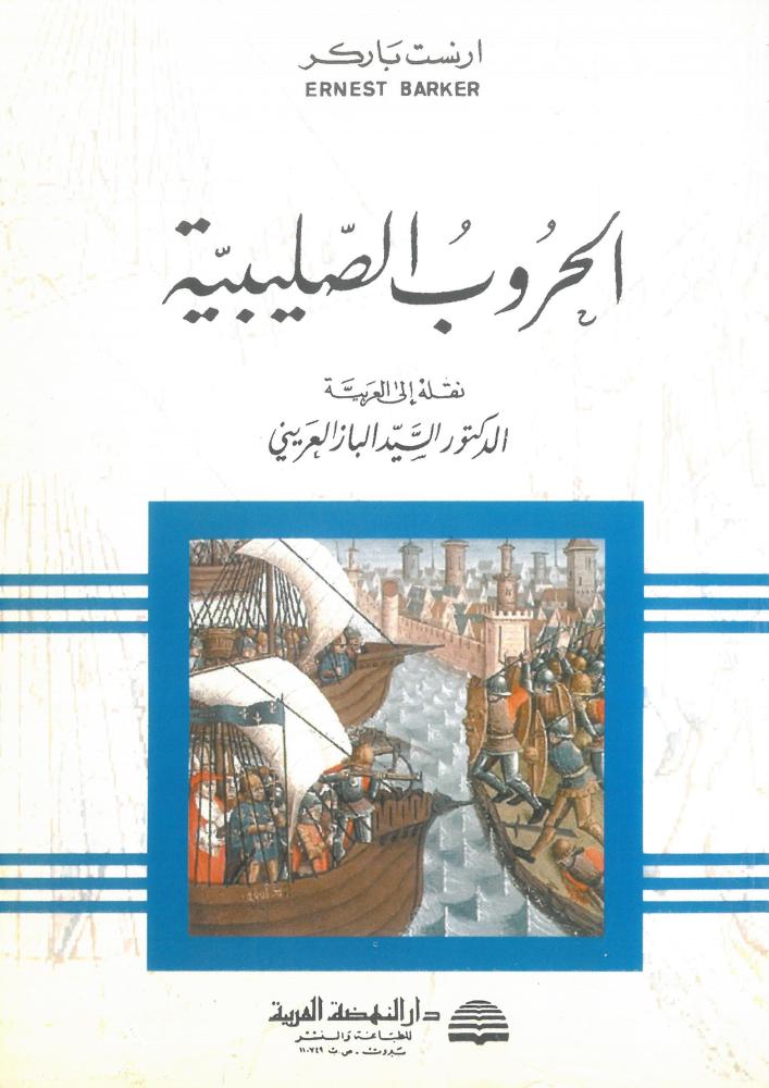 الحروب الصليبية
