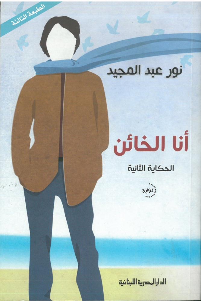 انا الخائن الحكاية الثانية