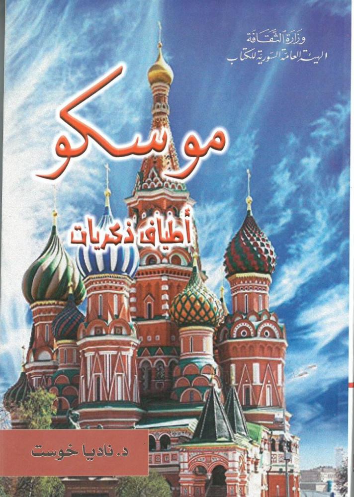 موسكو اطياف ذكريات