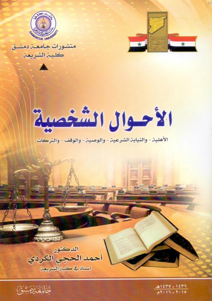 الاحوال الشخصية الاهلية والنيابة الشرعية والوصية والوقف والتركات