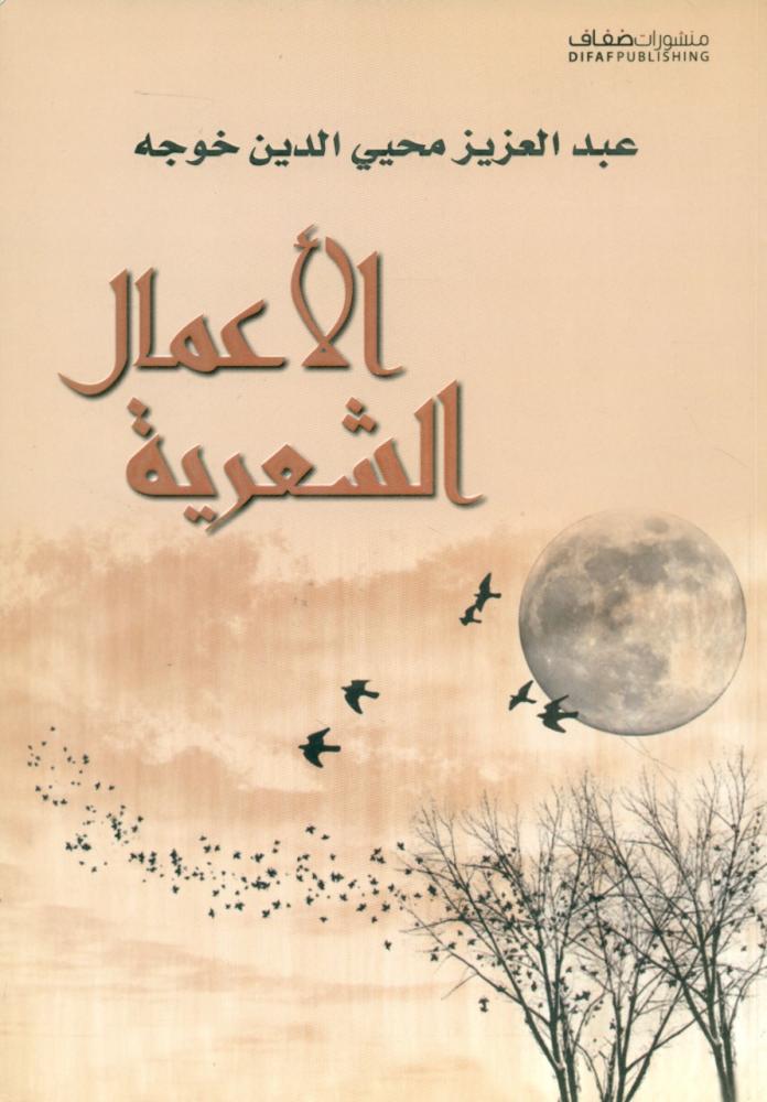 الاعمال الشعرية عبدالعزيز محي الدين خوجة