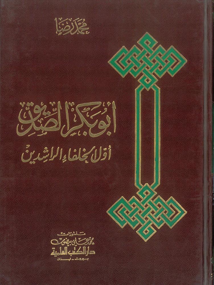 ابو بكر الصديق رضي الله عنه اول الخلفاء الراشدين