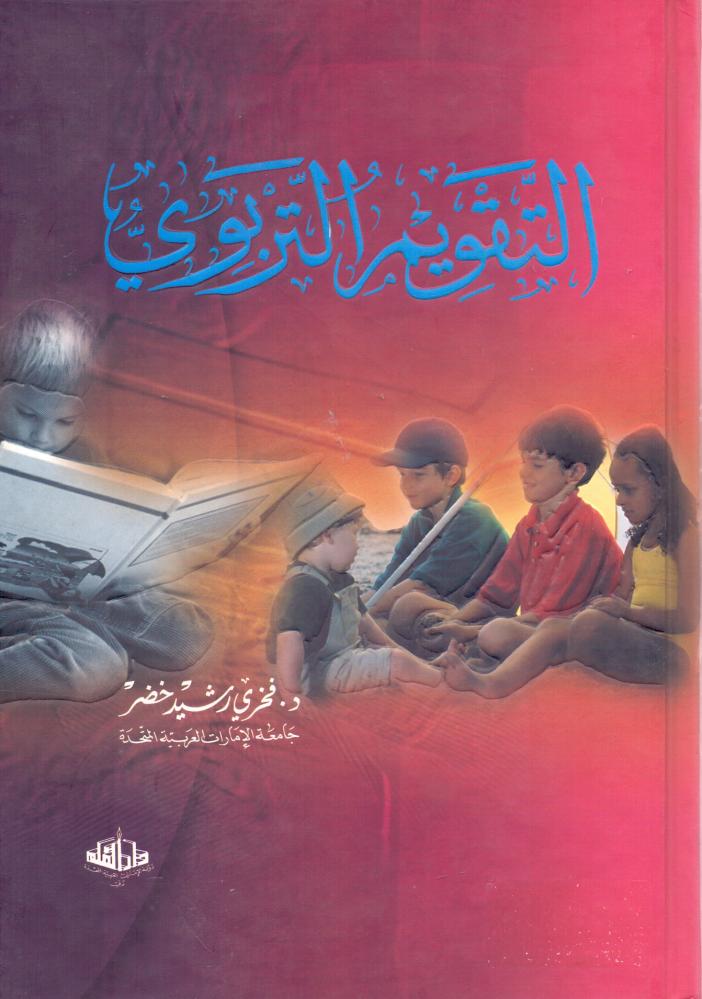 التقويم التربوي