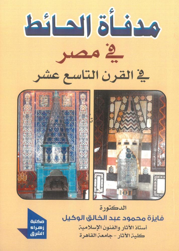 مدفاة الحائط في مصر في القرن التاسع عشر