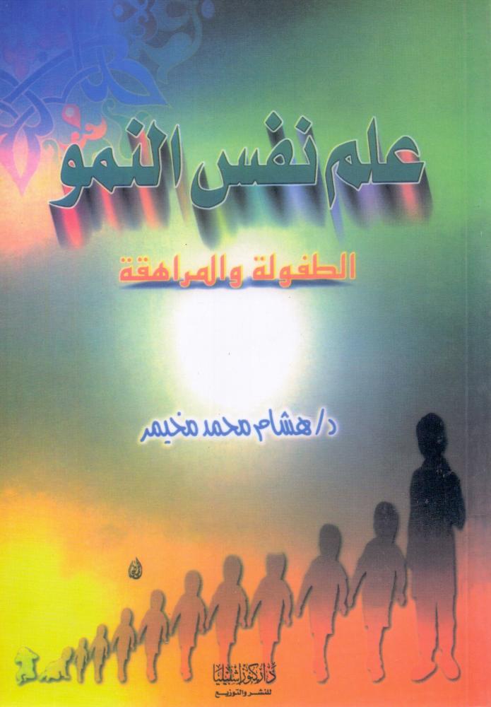 علم نفس النمو