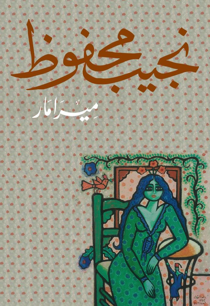 ميرامار