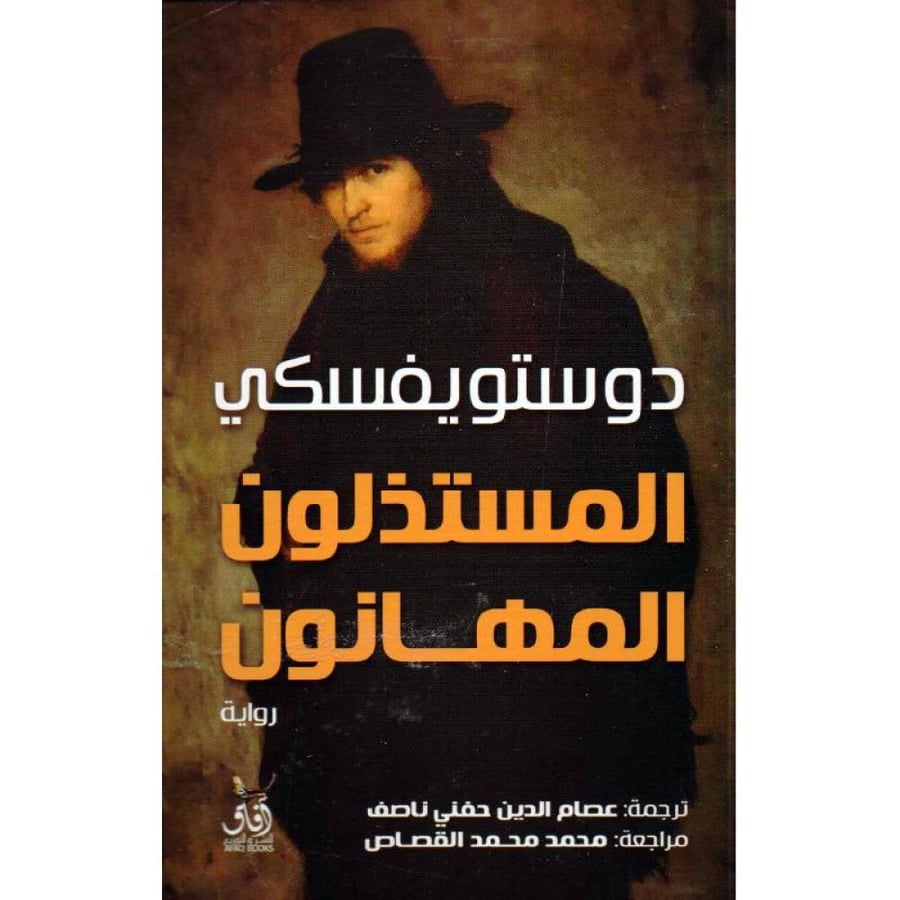 المستذلون المهانون