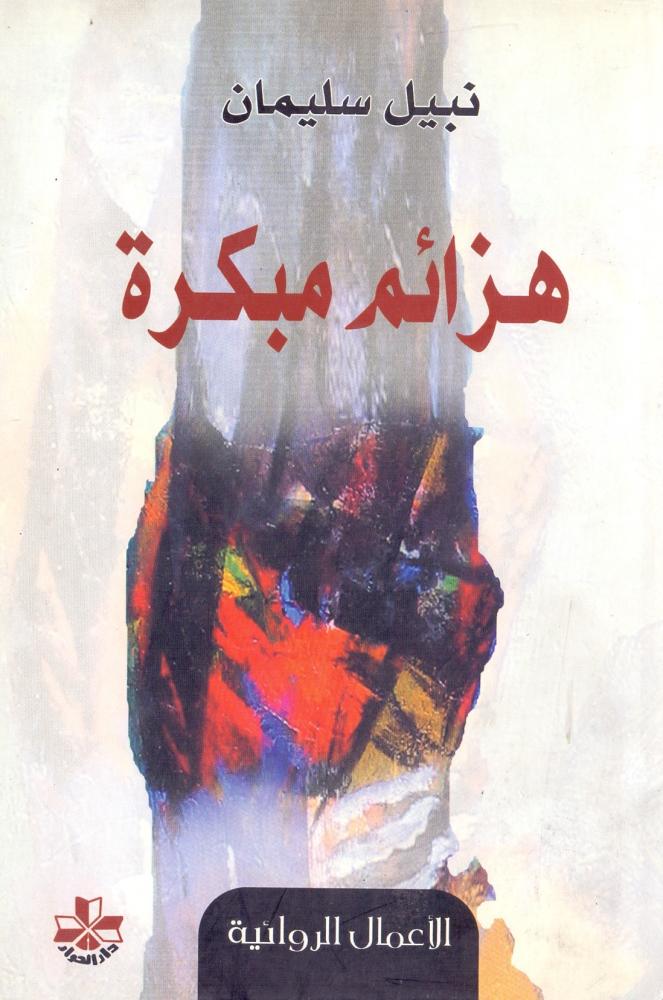هزائم مبكرة