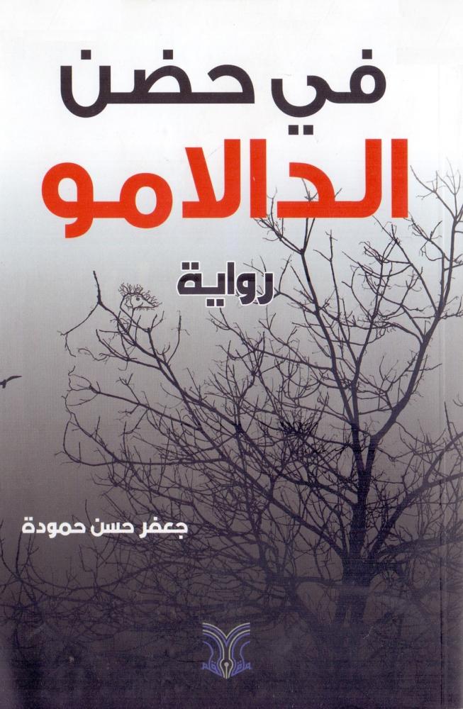 في حضن الدالامو