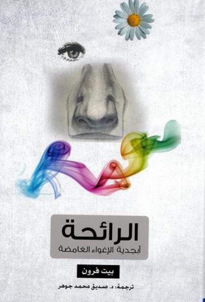 الرائحة