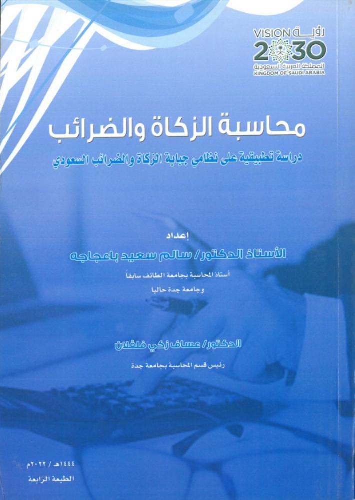 محاسبة الزكاة والضرائب دراسة تطبيقية على نظامي جباية الزكاة والضرائب السعودي