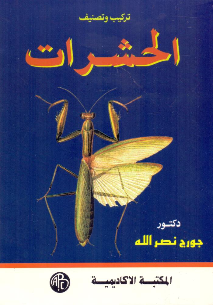 تركيب وتصنيف الحشرات