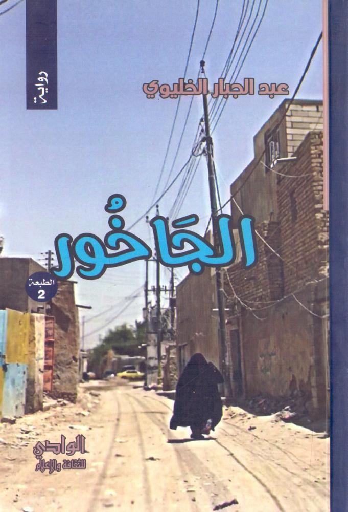 الجاخور