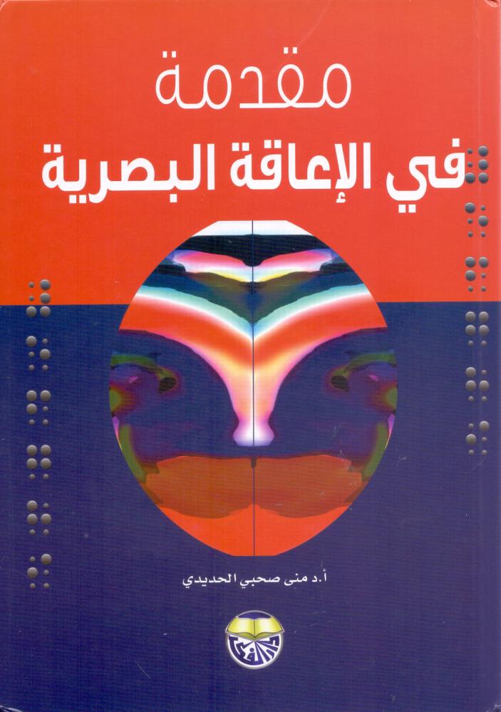 مقدمة في الاعاقة البصرية