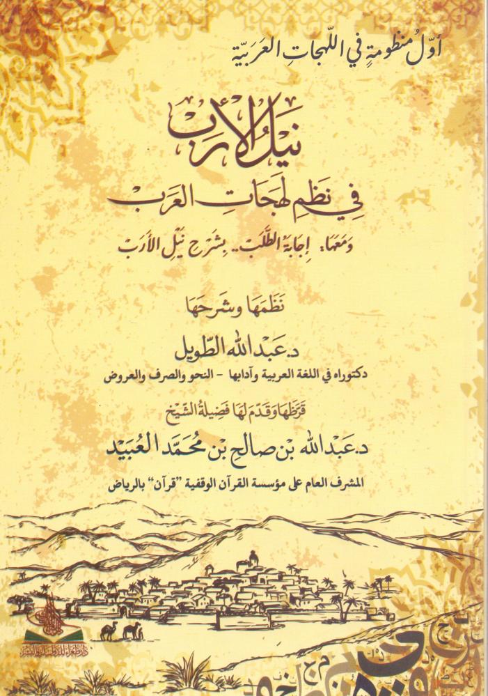 نيل الارب في نظم لهجات العرب