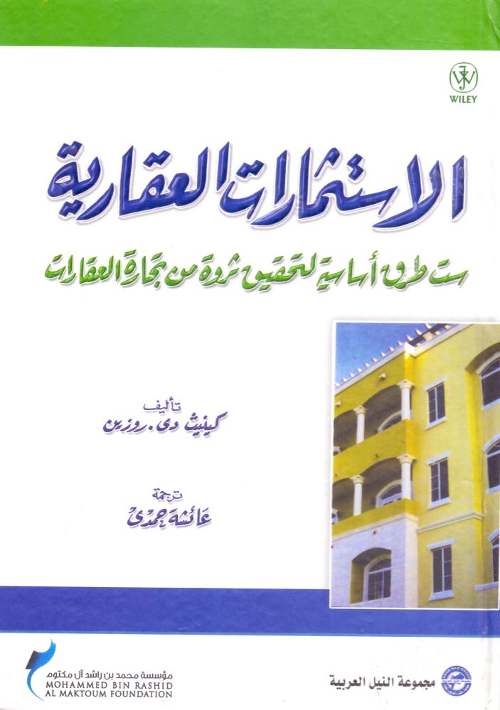 الاستثمارات العقارية ست طرق اساسية لتحقيق ثروة من تجارة العقارات