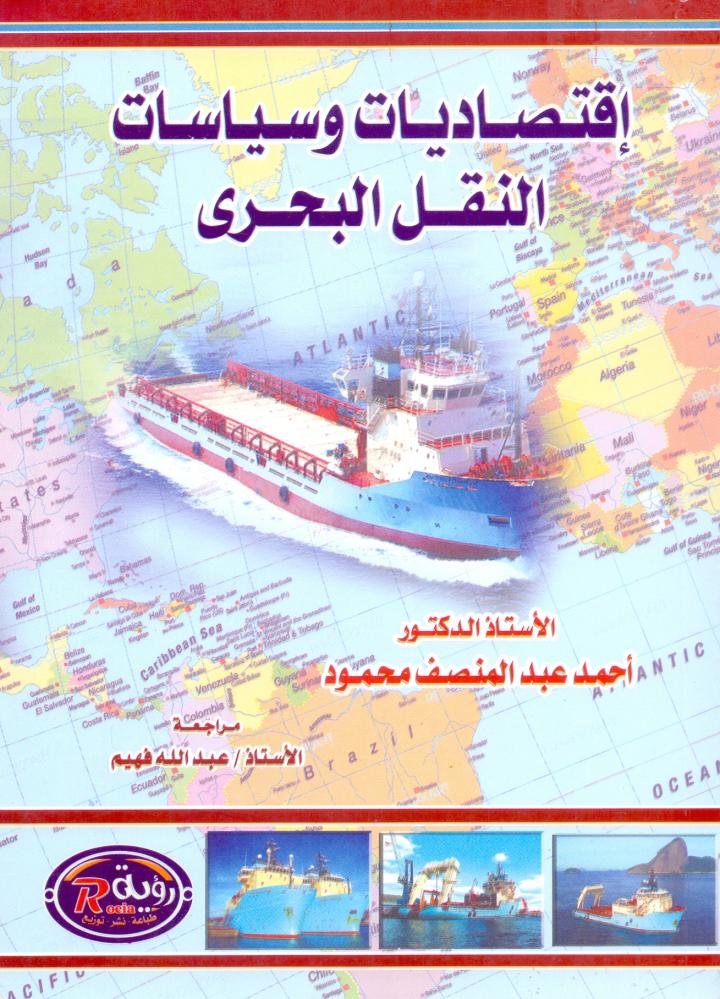اقتصاديات وسياسات النقل البحري